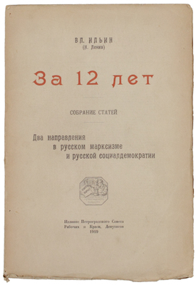 [Ленин В.И.]. Ильин В. За 12 лет. Два направления в русском марксизме и русской социал-демократии. Собр. статей. Т. 1. [2-е изд.]. Пг.: Изд. Петроград. совета рабочих и красноармейских депутатов, 1918.